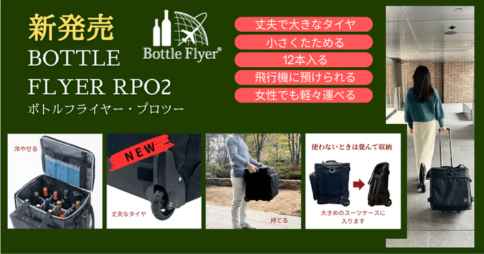 Bottle Flyer PRO2発売開始!