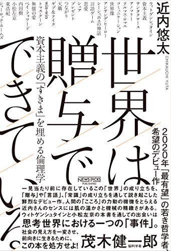 第29回山本七平賞「奨励賞」受賞作『世界は贈与でできている』表紙