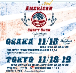 アメリカのクラフトビールのみを集めた国内最大級の祭典、 American Craft Beer Experience 2017東京・大阪にて開催！