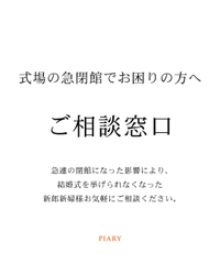 株式会社アルカディアの閉館の影響を受けた新郎新婦向けに、 招待状準備の全額負担や式場探しを無償サポートする支援を開始