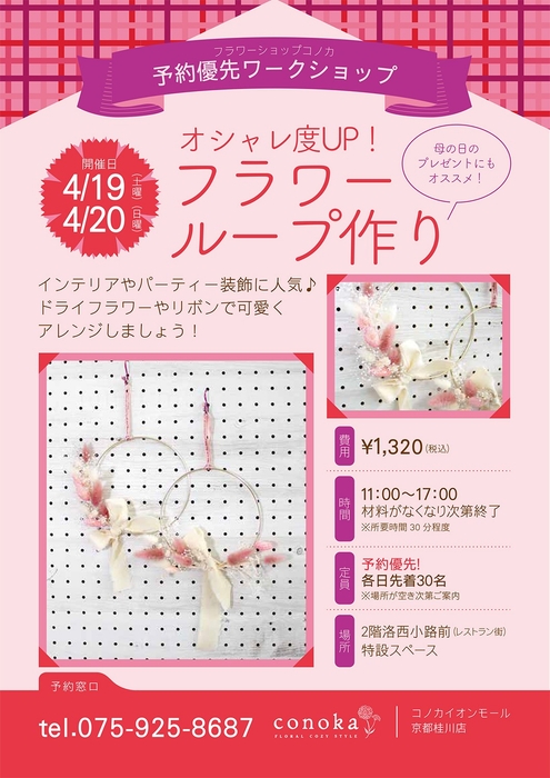 2025年 4 月19日㈯・20日㈰コノカイオンモール京都桂川店