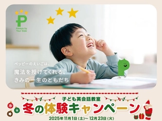 ペッピーキッズクラブ　【冬の体験キャンペーン 】スタート！ 2025年11月1日(土)より
