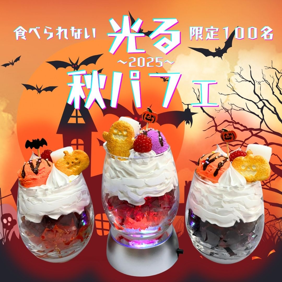 食品サンプル光る秋パフェ2025