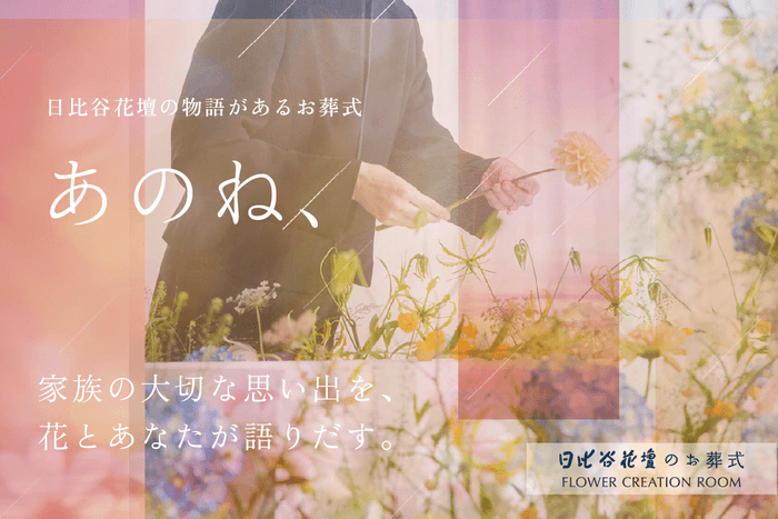 「日比谷花壇の物語があるお葬式 あのね、」