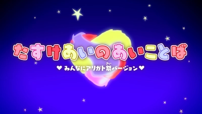 ＣＯ・ＯＰ共済40周年×ももいろクローバーＺのコラボ楽曲 「たすけあいのあいことば」ミュージックビデオ ～みんなにアリガト祭バージョン～が完成！ みんなにアリガト祭「MVに出よう！キャンペーン」にて 採用された77組の方がご出演！