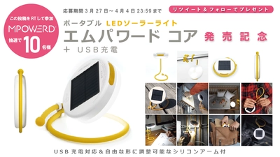 空気で膨らむソーラーライト「エムパワード」から 「膨らまないエムパワード」シリーズの第2弾 「エムパワード　コア」を2021年3月27日に発売！　 ～発売を記念してTwitterキャンペーンも開催！～