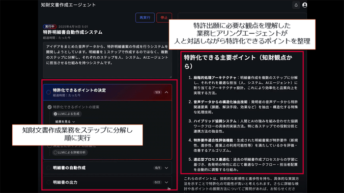 <画面イメージ 知財文書作成エージェントが特許となりうるポイントを整理>