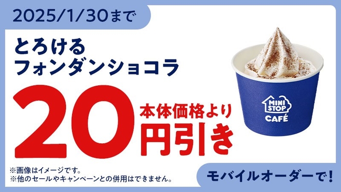 とろけるフォンダンショコラ モバイルオーダー クーポン イメージ画像