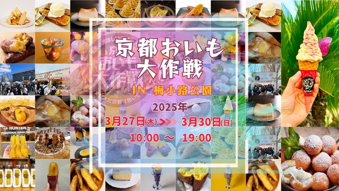 京都おいも大作戦