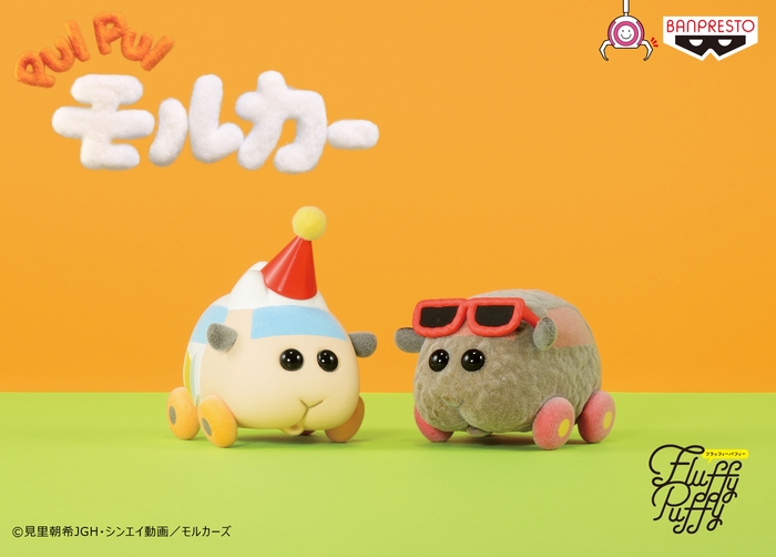 PUI PUI モルカー Fluffy Puffy~アビー&テディ~