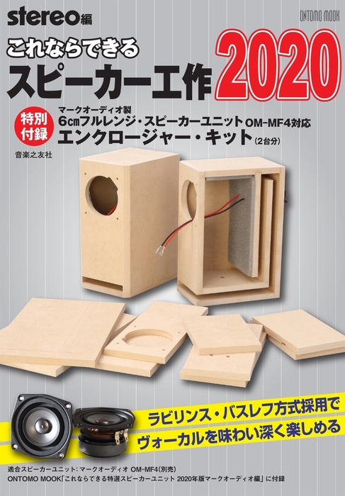 stereo編 ONTOMO MOOK 「これならできるスピーカー工作 2020」