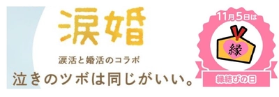 11月5日（縁結びの日）に『涙活×婚活』オンラインイベント～涙を流して理想のパートナー探し～を開催します。