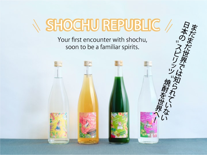 SHOCHU REPUBLICクラファンはじめます!