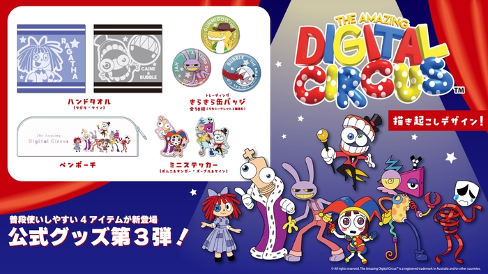 <アメイジングデジタルサーカス メイン画像>