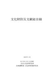『文化財防災文献総目録』を公開しました