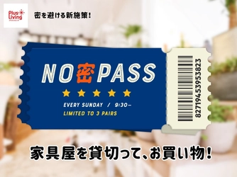密を避ける新施策！アウトレット家具のプラスリビングが 「NO密パス」を開始！ ～早朝限定。家具屋を貸切って、お買い物！～