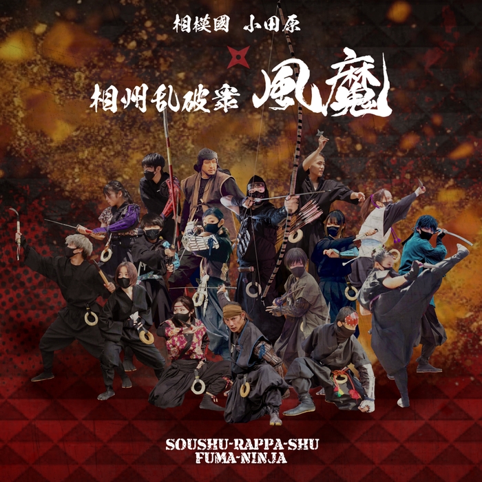 相州乱破衆風魔