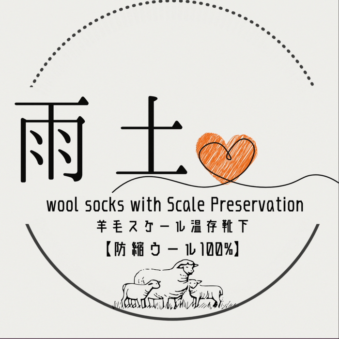 羊毛スケール温存靴下【防縮ウール100%】