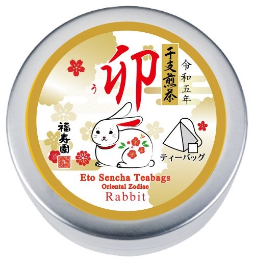 干支煎茶 卯  ティーバッグ 2g×5袋平缶入  810円(税込)