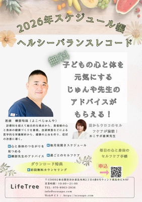 横部医師が伝授！ 思春期の子育てとセルフケアのためのスペシャルアドバイスと 2026年スケジュール帳無料ダウンロード開始