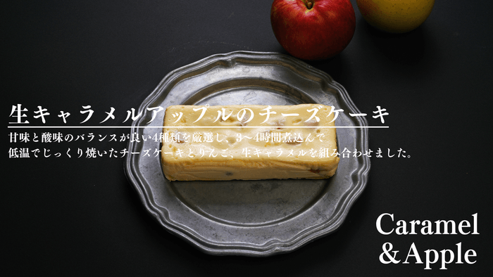 りんごのチーズケーキ