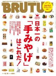 6年ぶりに帰ってきた！BRUTUSの「手みやげ」特集　 グランプリの1品を、特別にお知らせします！