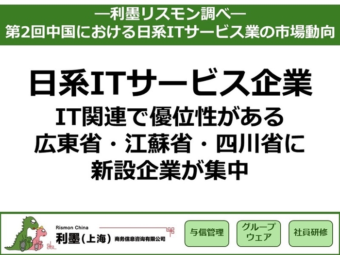 「第2回中国における日系ITサービス業の市場動向」を発表 ~IT関連で優位性がある広東省・江蘇省・四川省に新設企業が集中~