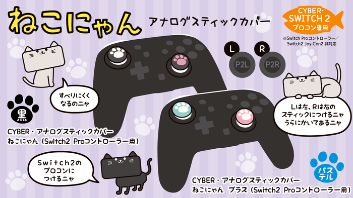 「ねこにゃん/ねこにゃん プラス」(Switch2 Proコントローラー用)イメージ画像