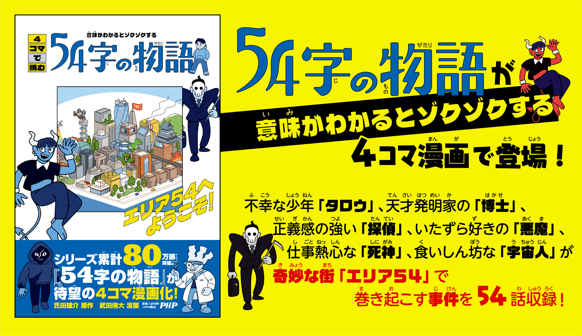 『4コマで読む54字の物語』氏田雄介 原作/武田侑大 漫画(PHP研究所)