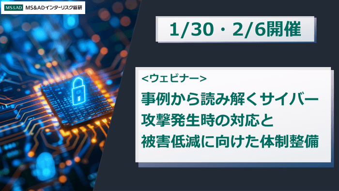 <ウェビナー>事例から読み解くサイバー攻撃発生時の対応と被害低減に向けた体制整備