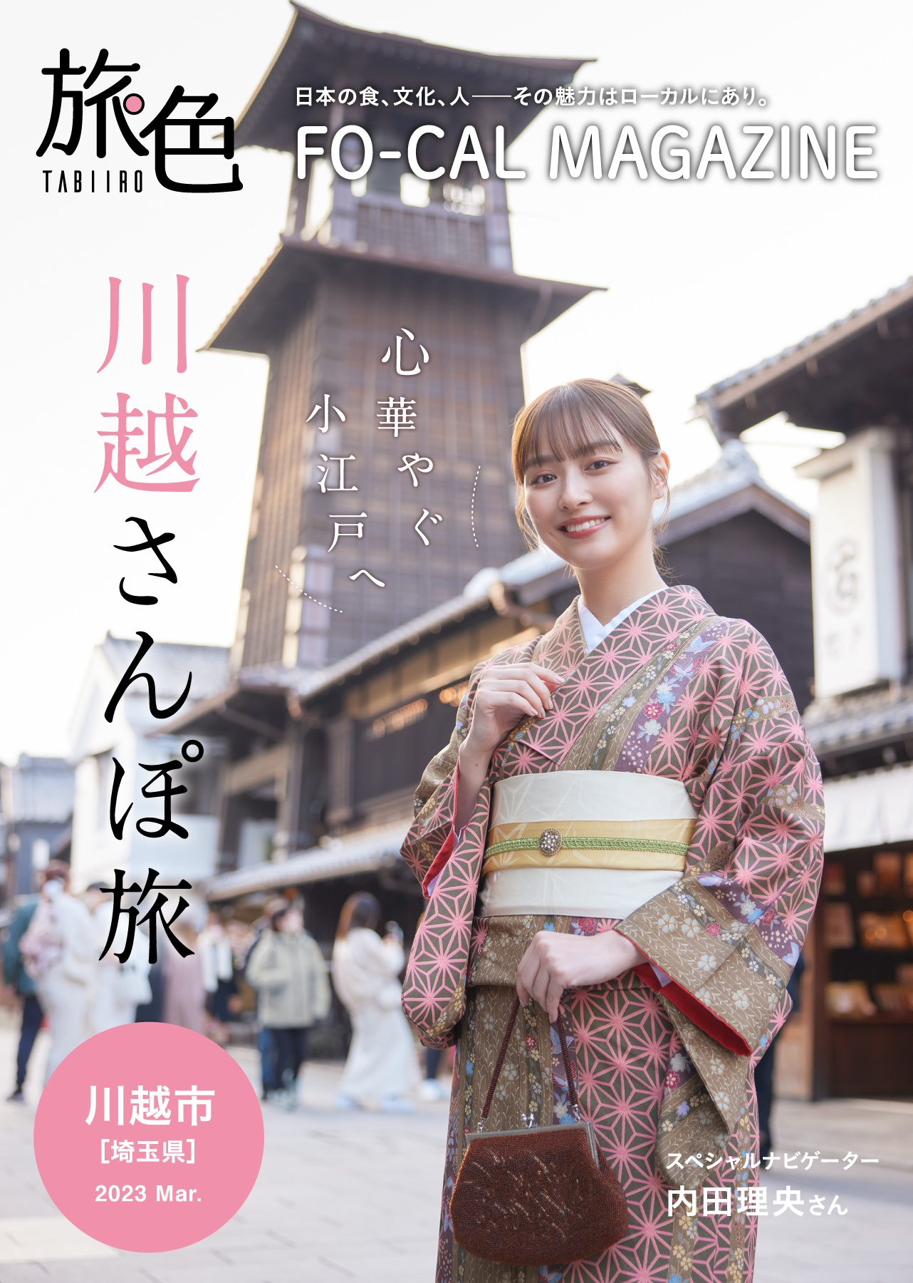 「旅色FO-CAL」川越市特集表紙:内田理央さん