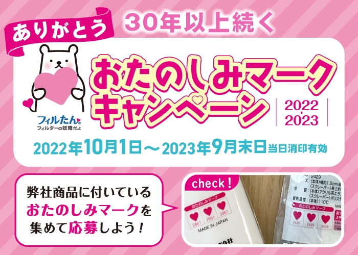 おたのしみマークキャンペーン