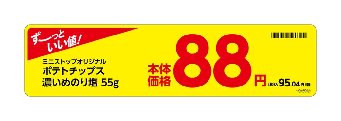 ポテトチップス濃いめのり塩販促物(画像はイメージです。)