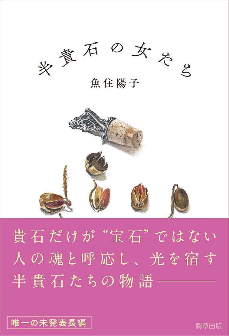 『半貴石の女たち』 駒草出版 定価2,640円(税込)/四六判/338頁/ISBN 978-4-909646-72-9/2023年12月発売