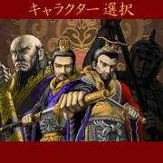 「上海　真・三國牌闘儀」　ゲーム画面1