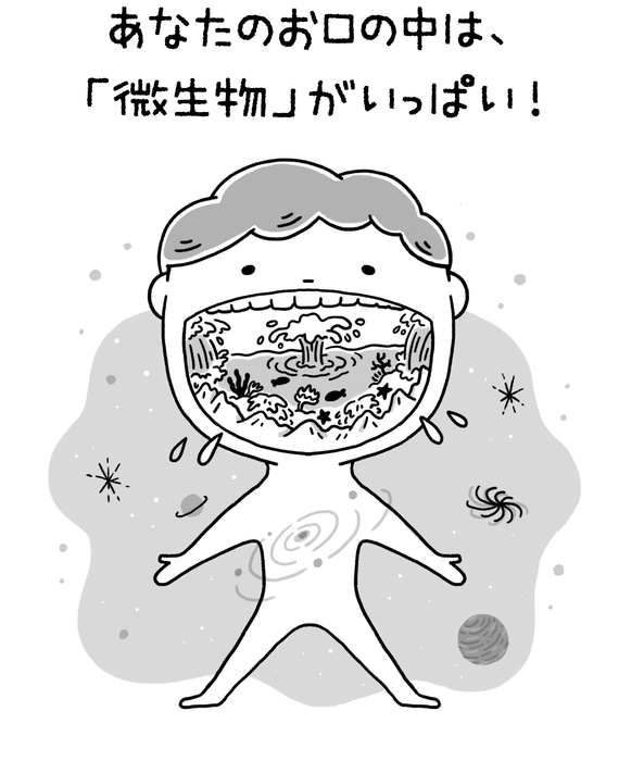 あなたのお口の中は「微生物」がいっぱい!