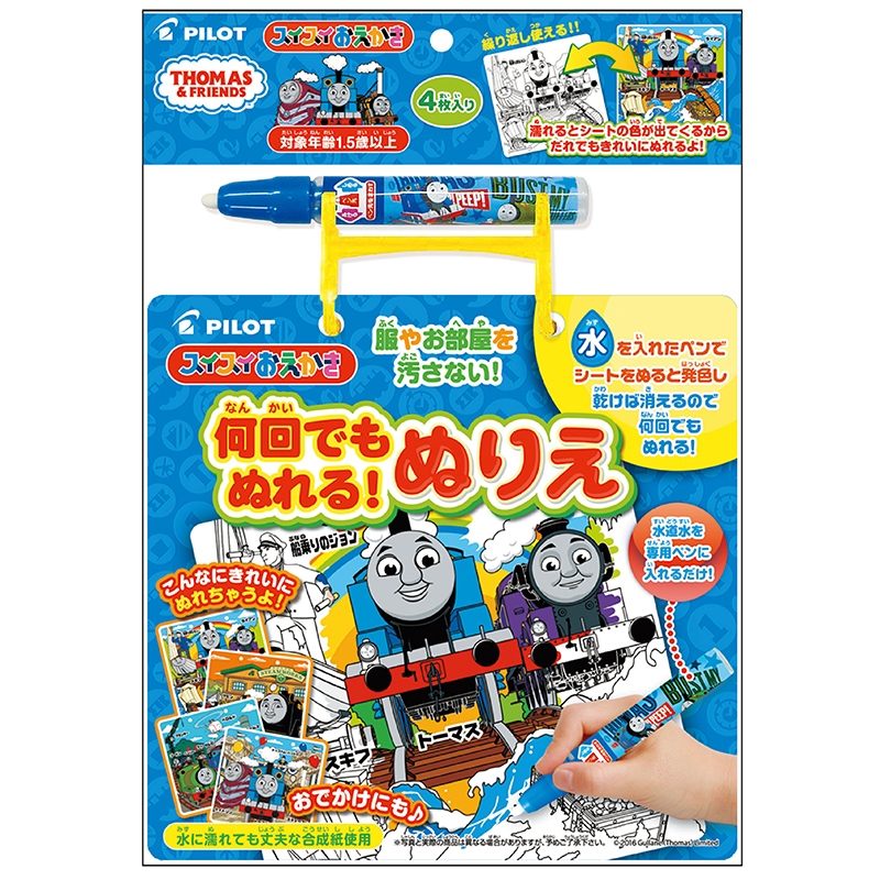 スイスイおえかき 何回でもぬれる! ぬりえ トーマス