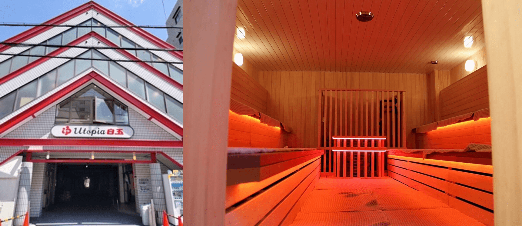 ユートピア白玉温泉外観(左)、サウナ(右)