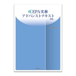 EPA実務アドバンストテキスト予約販売開始！ 予約購入は8月31日まで