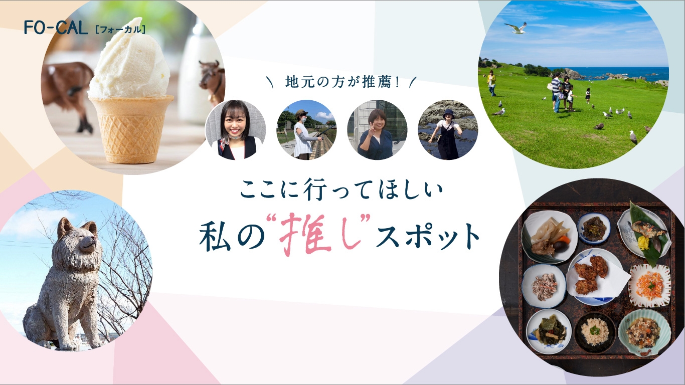 「旅色FO-CAL」青森特集 ここに行ってほしい私の“推し”スポット