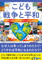 8月23日（土）紀伊國屋書店新宿本店にて、『こども戦争と平和』出版記念イベントを開催！
