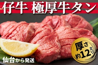 仙台発・希少な「仔牛の極厚牛タン」を CAMPFIRE特別価格で発売！ 高タンパク低脂肪で美味しさと健康を両立