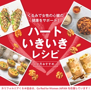 女性の循環器病啓発活動「Go Red for Women Japan」を 応援する取り組みとしてくるみの「ハートいきいきレシピ」を公開