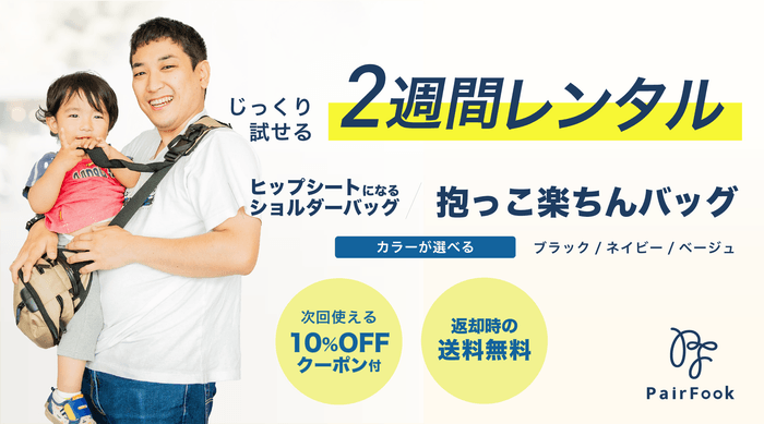 PairFook抱っこ楽ちんバッグ レンタル開始