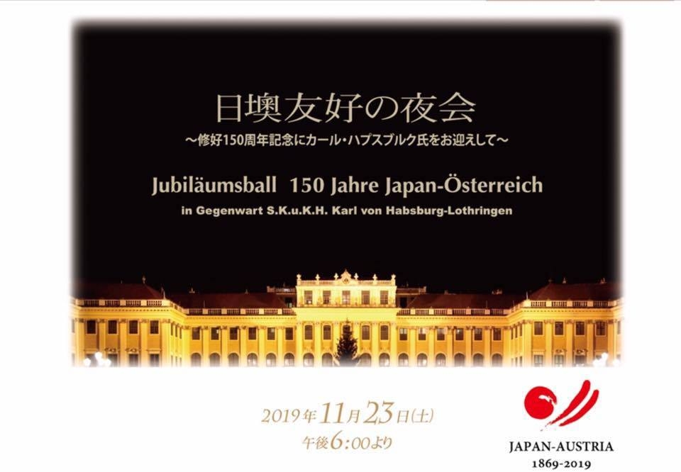 「日墺友好の夜会」11月23日(土) 「日墺友好のシンポジウム」11月24日(日)