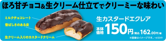 生カスタードエクレア 販促画像 ※画像はイメージです。