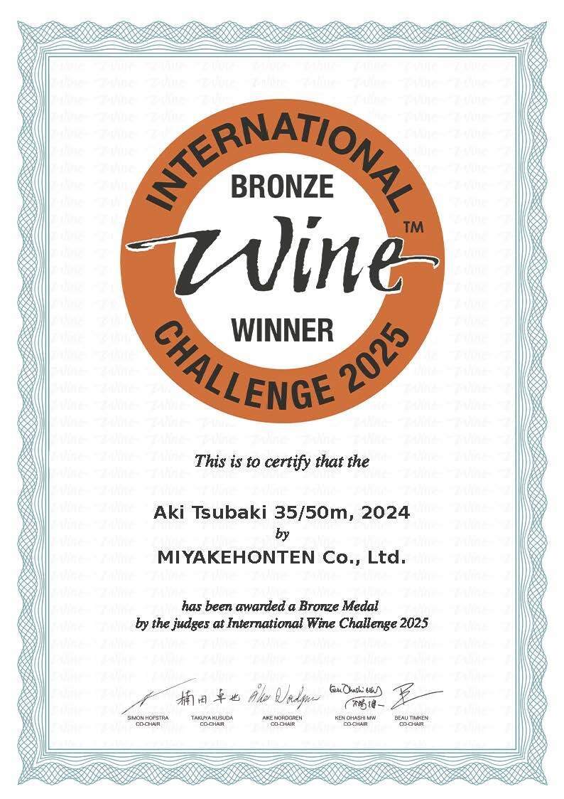 安芸椿(35/50m)無濾過純米大吟醸原酒_銅賞賞状