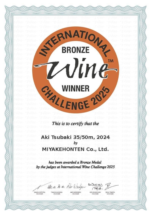 安芸椿(35/50m)無濾過純米大吟醸原酒_銅賞賞状