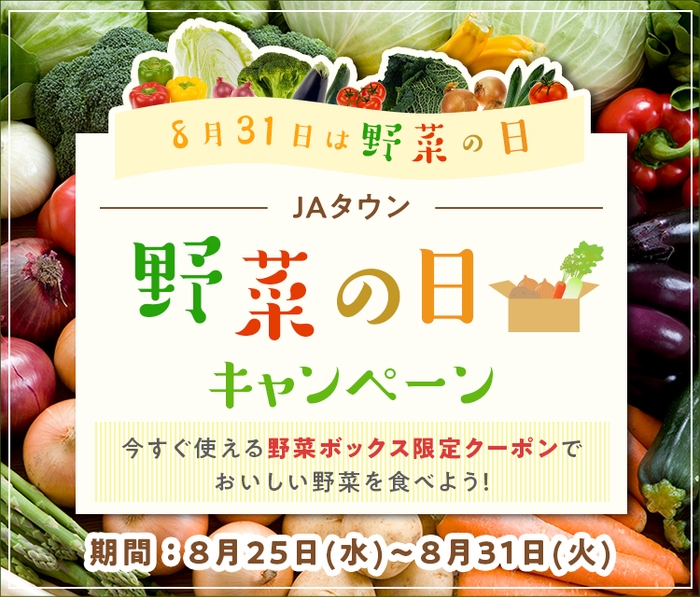 JAタウン 野菜の日