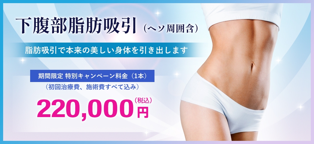 下腹部脂肪吸引(ヘソ周囲含)